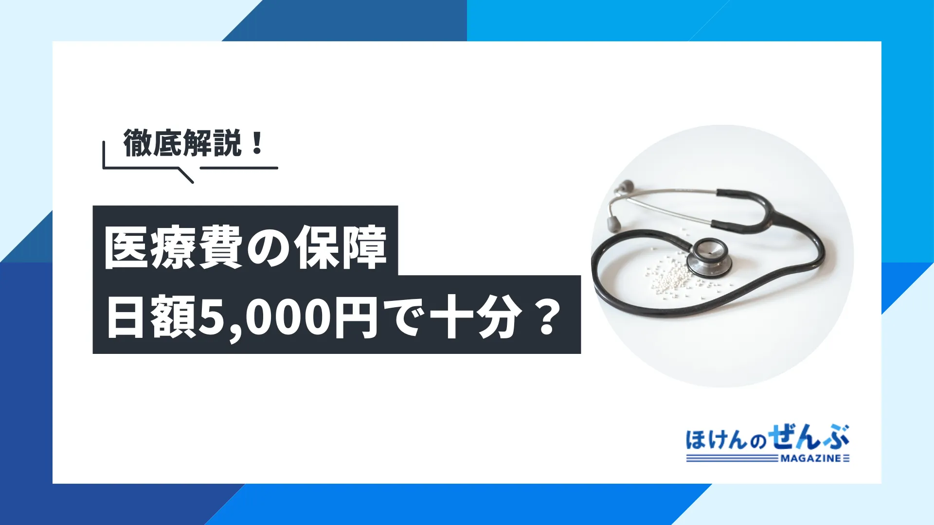 医療保険の保障は日額5000円で十分？入院費を踏まえ徹底解説